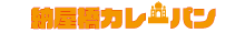納屋橋カレーパン
