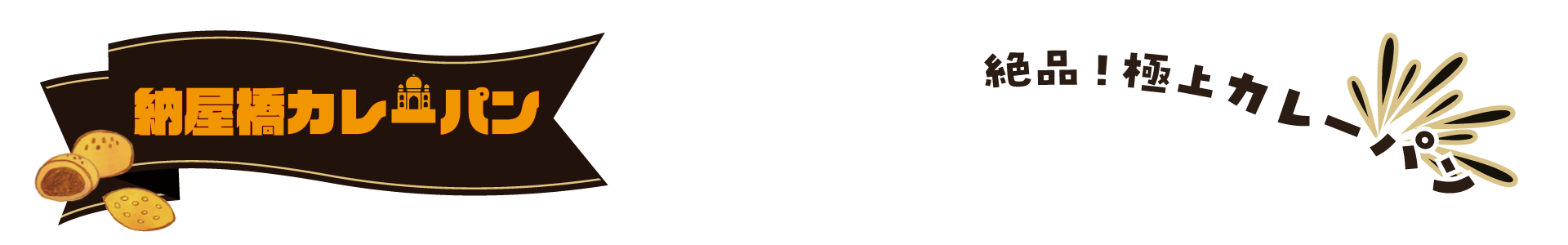 納屋橋カレーパン　絶品極上カレーパン