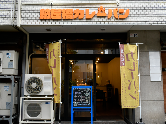 納屋橋カレーパン外観