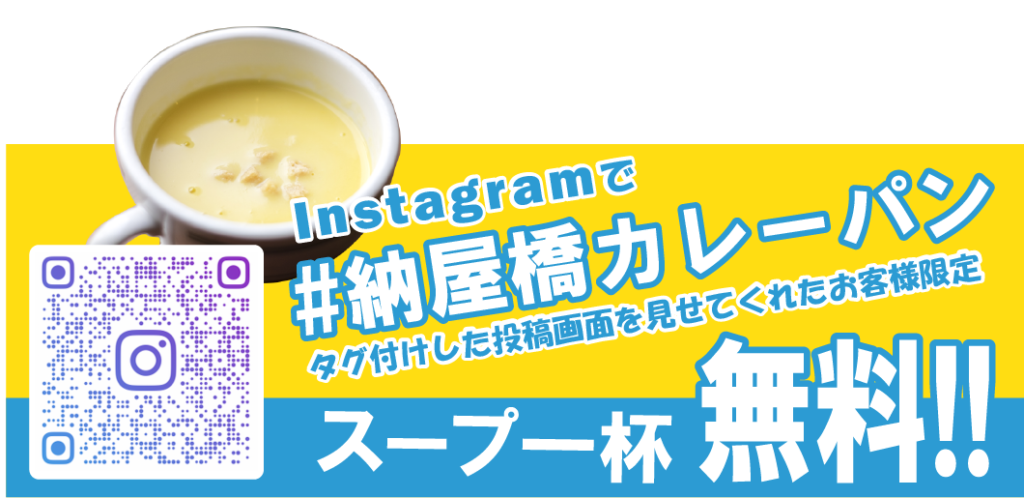 #納屋橋カレーパン　スープ一杯無料‼