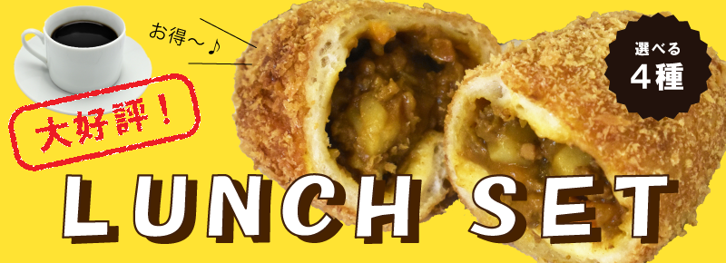 大好評！LUNCH SET